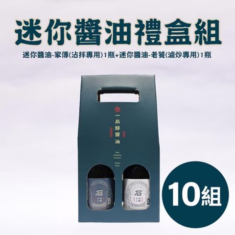 【一品醇】迷你醬油禮盒組(迷你醬油-家傳180ml±3%/瓶+迷你醬油-老饕180ml±3%/瓶)*10組
