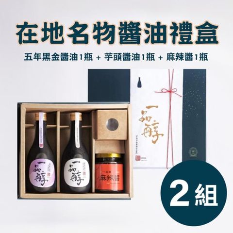 【一品醇商號】在地名物醬油禮盒(五年+芋頭+麻辣醬)*2組