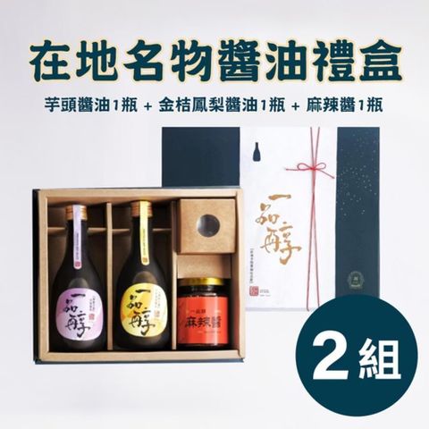 【一品醇商號】在地名物醬油禮盒(金桔鳳梨+芋頭+麻辣醬)*2組