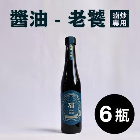 【一品醇商號】醬油-老饕(滷炒專用)(400ml±3%/瓶*6瓶)