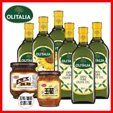 彭湃組【奧利塔】單罐-橄欖X3(1000ml)+葵花X3(1000ml)+愛之味任選12罐