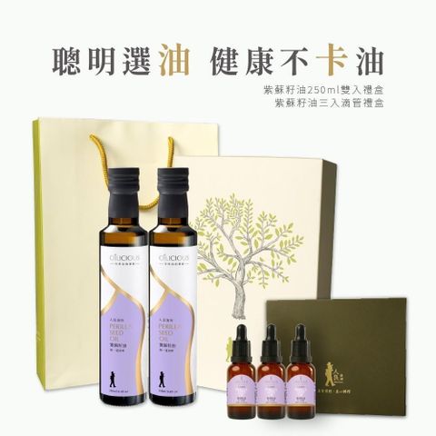 【人良油坊】健康油禮 紫蘇籽油 250ml 雙入禮盒 - 加贈30mlx3入禮盒