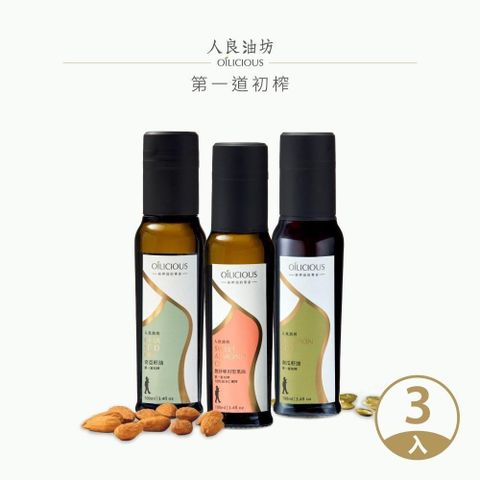 【人良油坊】第一道初榨油經典三入組-奇亞籽油100ml 熱炒堅果油100ml 南瓜籽油100ml
