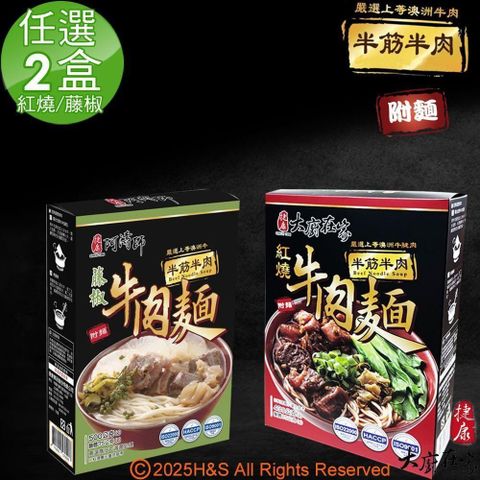 《大廚在家》即熱即時半筋半肉紅燒牛肉麵(430g)&半筋半肉藤椒牛肉麵(500g)任選2盒