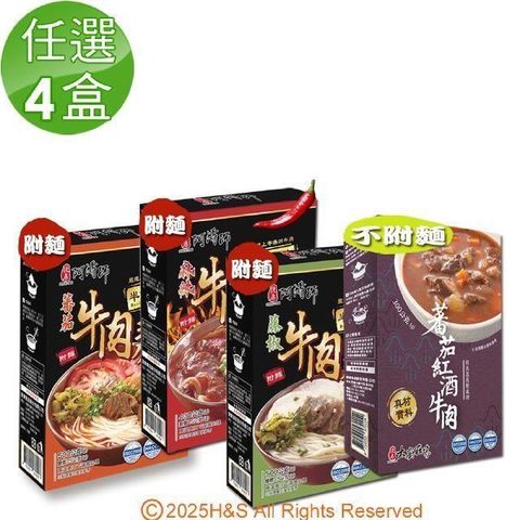 《大廚在家》即熱即時牛肉麵4款(麻辣/蕃茄/藤椒/蕃茄紅酒)任選4盒