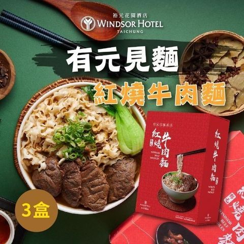 【裕元花園酒店】有元見麵紅燒牛肉麵x3盒(530g/盒)
