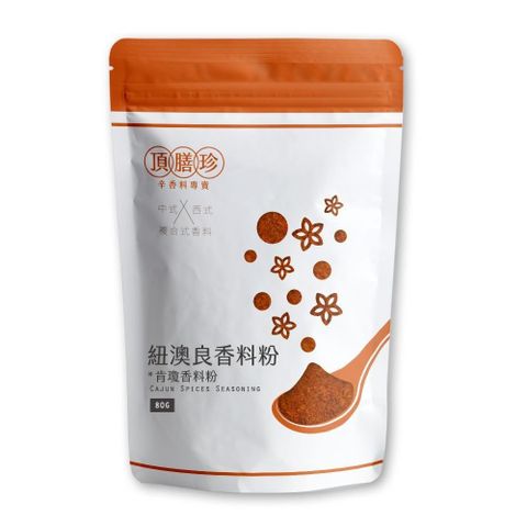 頂膳珍 紐澳良/肯瓊香料粉80g(1包)