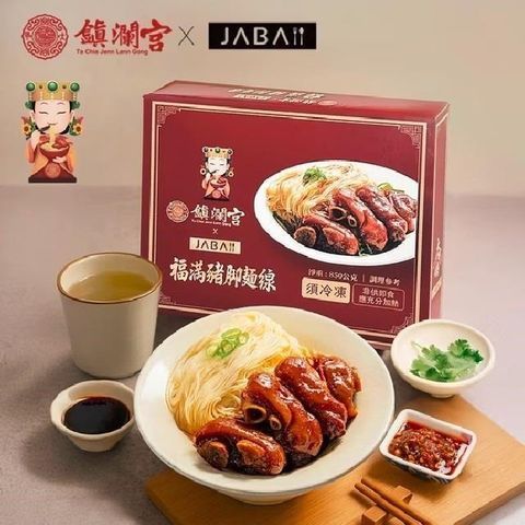 【大甲鎮瀾宮xJABA】福滿豬腳麵線(滷豬腳650g+麵線200g)