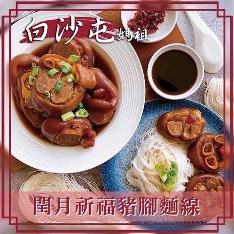 【白沙屯媽祖】閏年添福壽豬腳麵線1入(1230g/包)