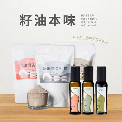 [人良油坊]《籽油本味》全植物蛋白穀粉+第一道初榨油 六入組
