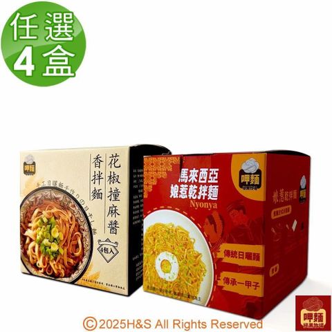 【呷麵】花椒撞麻醬香拌麵&馬來西亞娘惹乾拌麵任選4盒組(4包/盒)