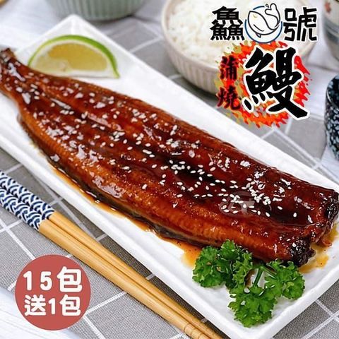 【南紡購物中心】  日式風味鮮嫩蒲燒鰻15包(250g10%/包)加碼再送1包