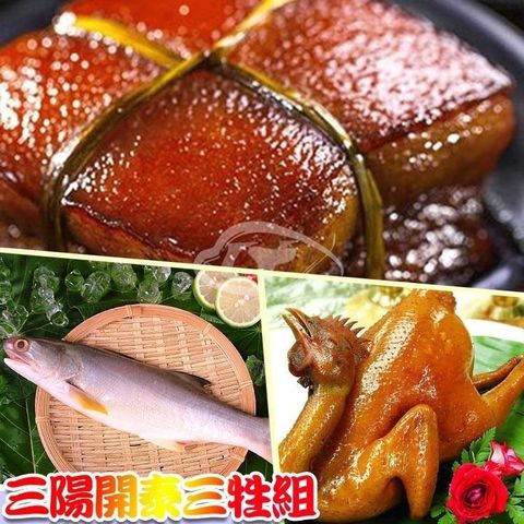 高興宴 【南紡購物中心】 中元普渡拜拜三陽開泰三牲組(油雞+東坡肉+午仔魚)