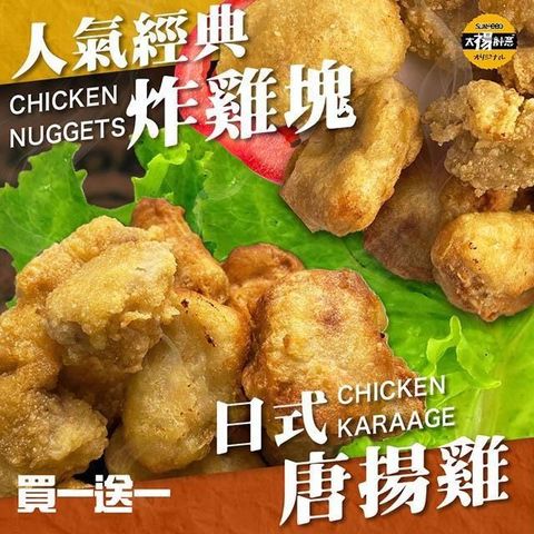 【南紡購物中心】 買一送一 太禓食品-日式唐揚炸雞+經典雞塊(1公斤家庭號)任選共2包