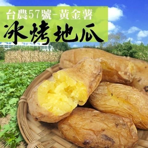 老爸ㄟ廚房 台農57號冰烤地瓜(600G/包)-3包組