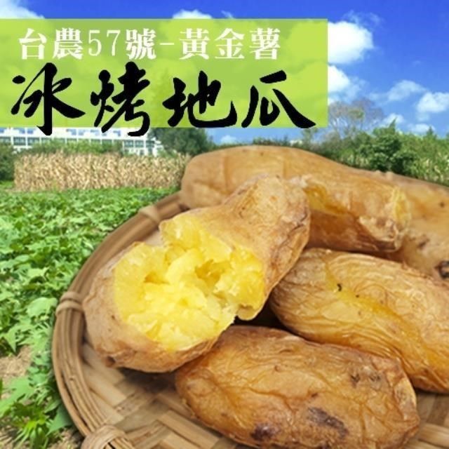 老爸ㄟ廚房 【南紡購物中心】 台農57號黃金冰烤地瓜 (3KG/包)-1包組