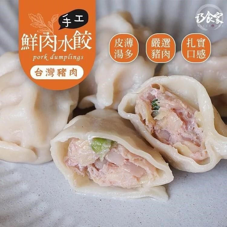 巧食家 【南紡購物中心】 手工鮮肉水餃 X2袋 (1kg/45粒/袋)