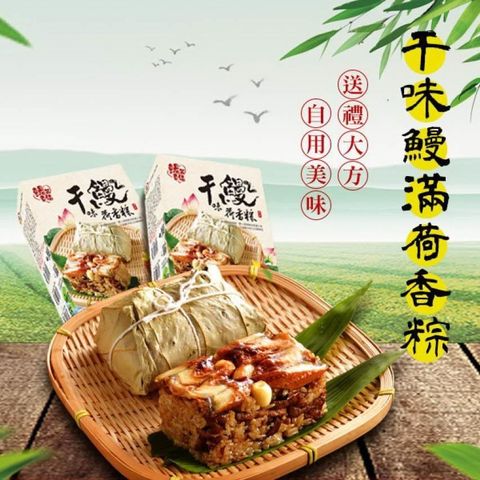 丞昀專業鰻魚養殖場 【南紡購物中心】 【丞昀鰻魚專業養殖場】干味鰻滿荷香粽干味鰻滿荷香粽250g*5