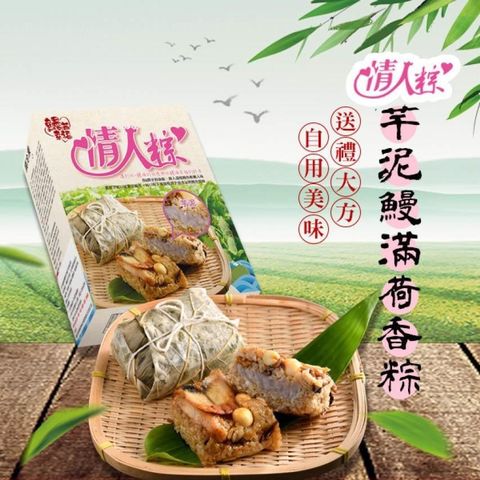 情人 【南紡購物中心】 【丞昀鰻魚專業養殖場】粽-芋泥鰻滿荷香粽*5