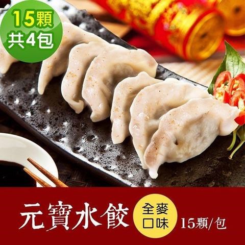 素食年菜 樂活e棧 全麥元寶水餃4包(15顆/包)-全素