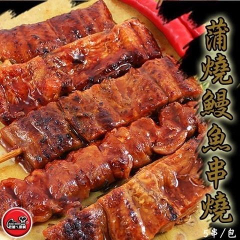 【南紡購物中心】 【老爸ㄟ廚房】 日式蒲燒鰻魚串 (150g/5串/包) 共3包