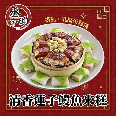 【南紡購物中心】 清香蓮子鰻魚米糕