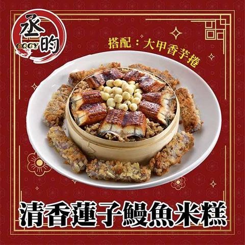 【南紡購物中心】 清香蓮子鰻魚米糕