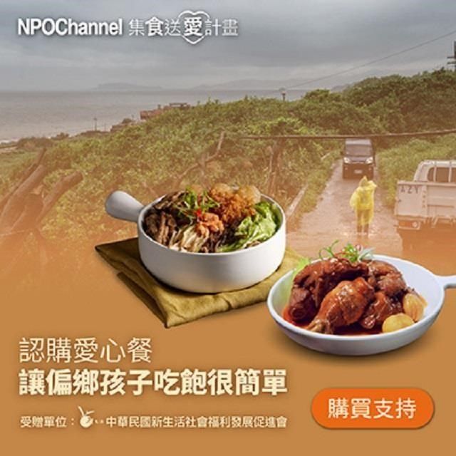  NPO Channelx新生活福利會 認購愛心餐_讓偏鄉孩子吃飽很簡單