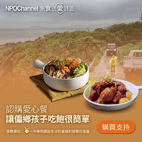 NPO Channelx新生活福利會 認購愛心餐_讓偏鄉孩子吃飽很簡單