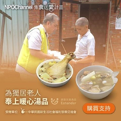 1919食物銀行 1919食物銀行 NPO Channelx新生活福利會 台式好湯_愛心加菜計劃(購買者不會收到商品)