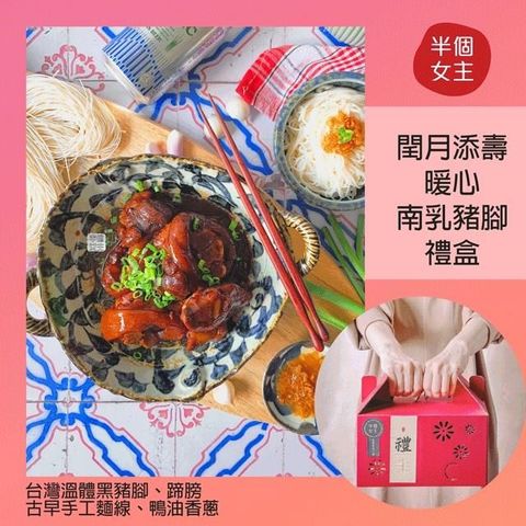【女主】閏月添壽暖心-南乳豬腳禮盒(4人份）低溫宅配免運！