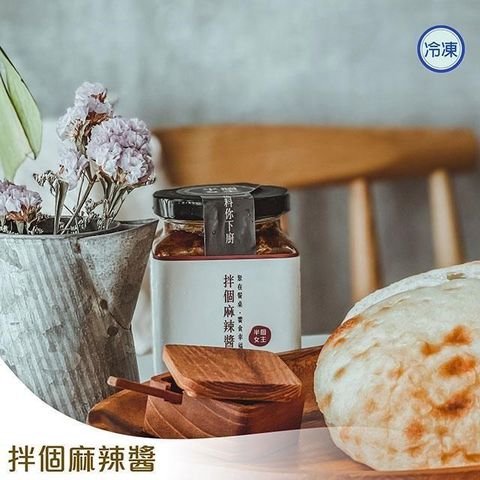 【女主】拌個麻辣醬(250g)