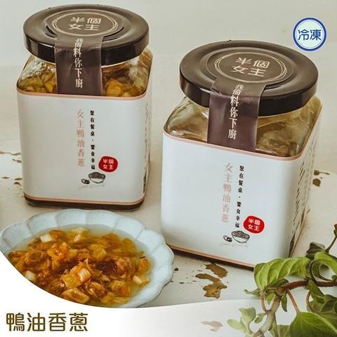 【女主】女主鴨油香蔥(210g)