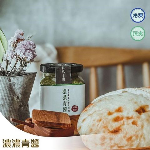 【女主】濃濃青醬(250g)