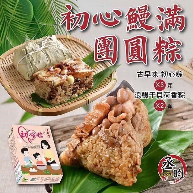  【南紡購物中心】 【丞昀鰻魚專業養殖場】古早味-初心粽X3浪鰻干貝荷香粽X2