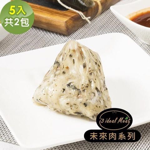 i3 ideal meat 愛上植物肉 【南紡購物中心】 -未來肉客家粿粽子5顆x2包(植物肉 端午)