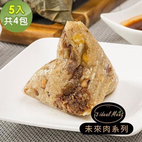 i3 ideal meat 愛上植物肉 【南紡購物中心】 -未來肉頂級滿漢粽子5顆x4包(植物肉 端午)