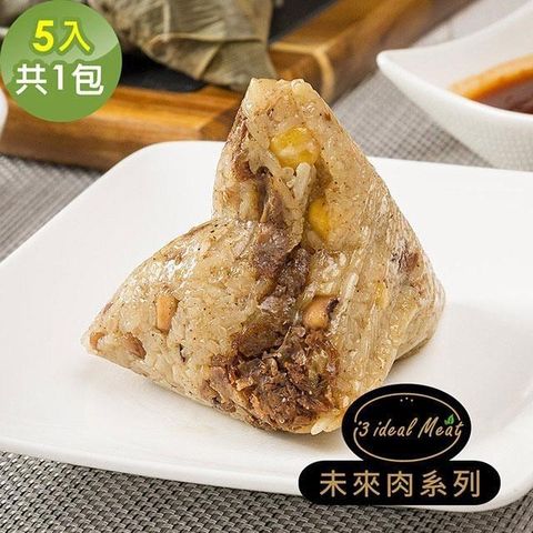 i3 ideal meat 愛上植物肉 【南紡購物中心】 -未來肉頂級滿漢粽子5顆x1包(植物肉 端午)