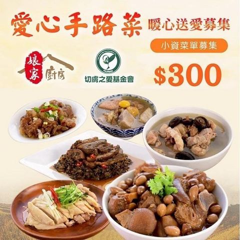 《切膚之愛基金會x娘家廚房》切膚之愛愛心手路菜募集