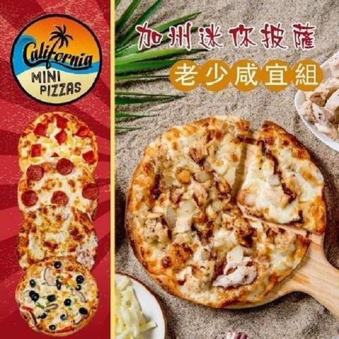 【南紡購物中心】 加州迷你披薩老少咸宜組(6吋5片)(BBQ+夏威夷+小臘腸+索諾瑪鎮起司+田園派對)