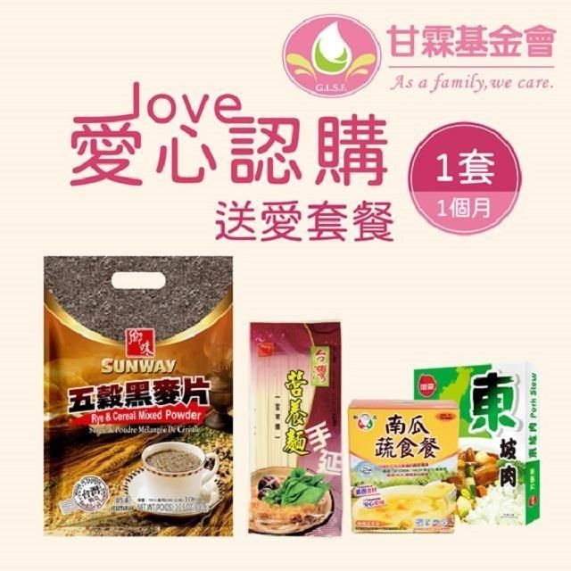 甘霖基金會 認購分饗愛 暖心套餐1個月(1套) 公益認購 暖心送愛