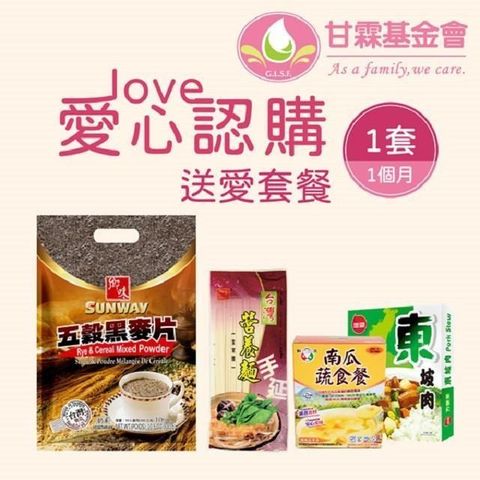 《甘霖基金會x愛心捐贈套餐》認購分饗愛•暖心套餐1個月(1套)