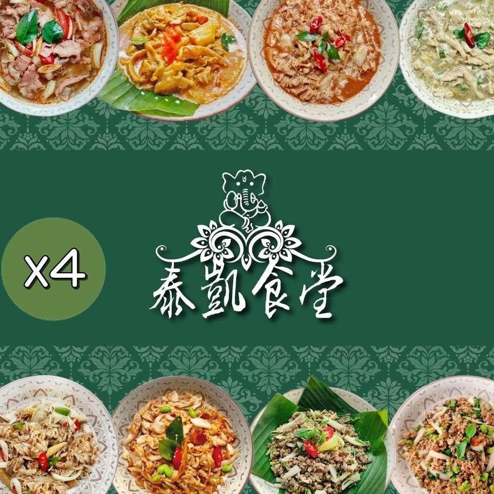 泰凱食堂 【南紡購物中心】 免運-泰式美味即食料理4包