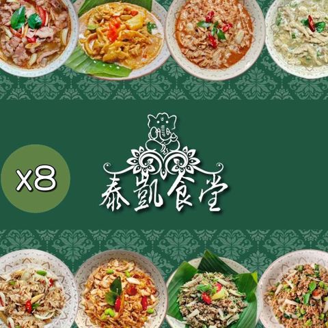 泰凱食堂 【南紡購物中心】 免運-泰式美味即食料理8包