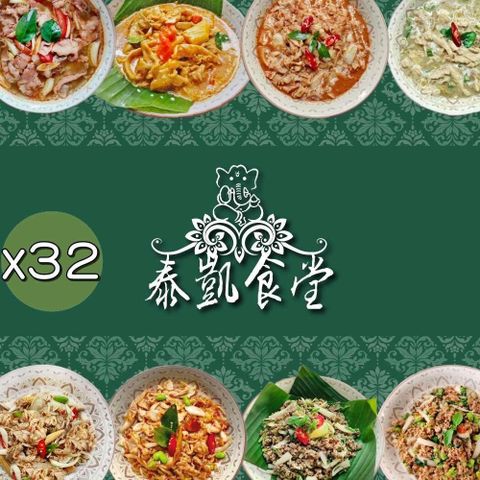 泰凱食堂 【南紡購物中心】 免運-泰式美味即食料理32包