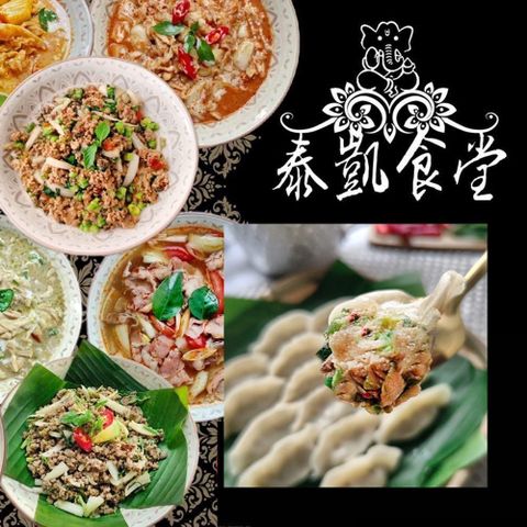 【泰凱食堂】免運-超值泰式料理+水餃組合
