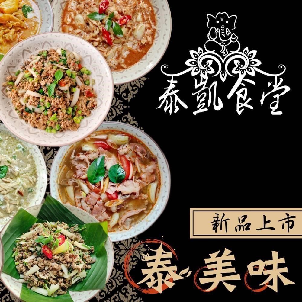 泰凱食堂 【南紡購物中心】 免運-泰式料理全組合8包(共8系列8道經典菜色)