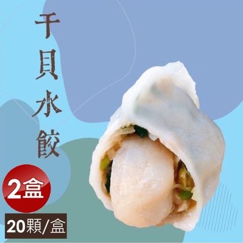 【泰凱食堂】免運!!干貝水餃x2盒(40顆)