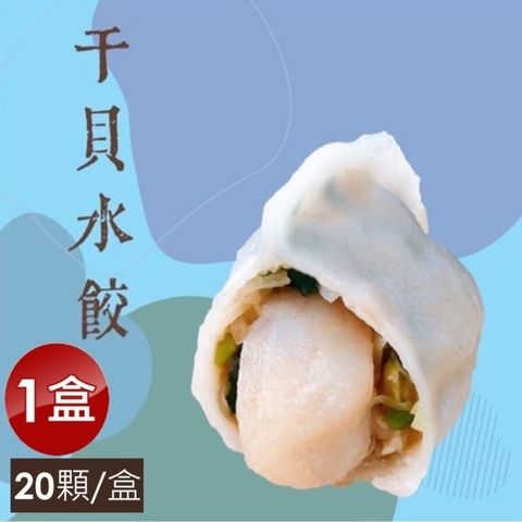 【泰凱食堂】免運!!干貝水餃x1盒(20顆)