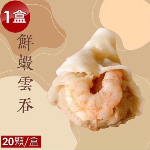 【泰凱食堂】免運!!鮮蝦雲吞x1盒(20顆)